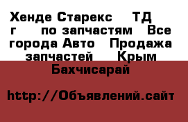 Хенде Старекс 2.5ТД 1999г 4wd по запчастям - Все города Авто » Продажа запчастей   . Крым,Бахчисарай